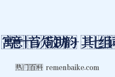 寓意十首次敬助韵+其七组词是什么意思的图片